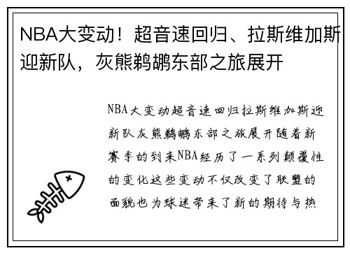 NBA大变动！超音速回归、拉斯维加斯迎新队，灰熊鹈鹕东部之旅展开
