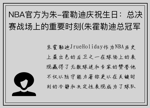 NBA官方为朱-霍勒迪庆祝生日：总决赛战场上的重要时刻(朱霍勒迪总冠军)