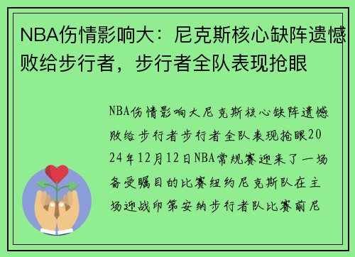 NBA伤情影响大：尼克斯核心缺阵遗憾败给步行者，步行者全队表现抢眼