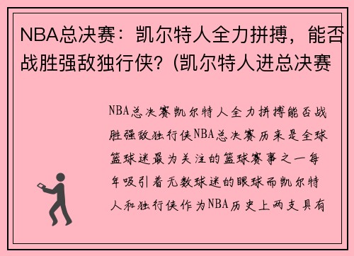 NBA总决赛：凯尔特人全力拼搏，能否战胜强敌独行侠？(凯尔特人进总决赛)