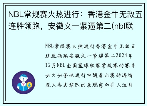 NBL常规赛火热进行：香港金牛无敌五连胜领跑，安徽文一紧逼第二(nbl联赛比赛)
