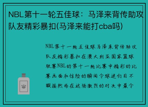NBL第十一轮五佳球：马泽来背传助攻队友精彩暴扣(马泽来能打cba吗)