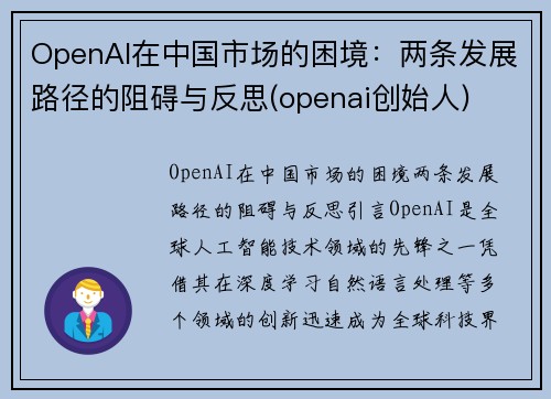 OpenAI在中国市场的困境：两条发展路径的阻碍与反思(openai创始人)