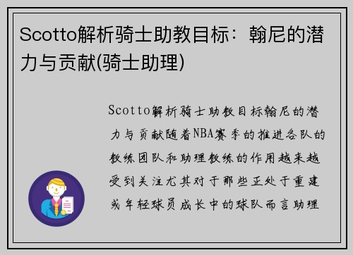 Scotto解析骑士助教目标：翰尼的潜力与贡献(骑士助理)