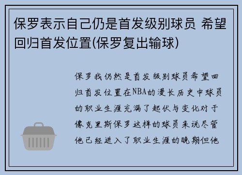 保罗表示自己仍是首发级别球员 希望回归首发位置(保罗复出输球)