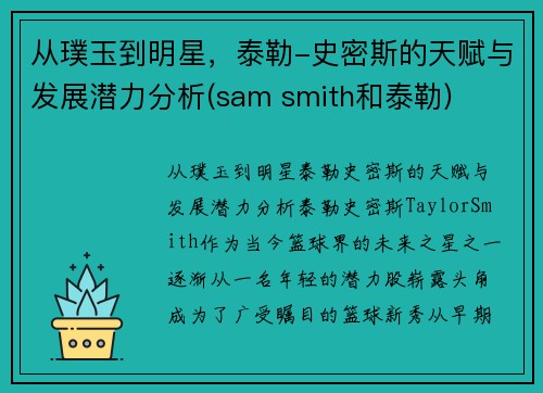 从璞玉到明星，泰勒-史密斯的天赋与发展潜力分析(sam smith和泰勒)
