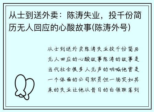 从士到送外卖：陈涛失业，投千份简历无人回应的心酸故事(陈涛外号)