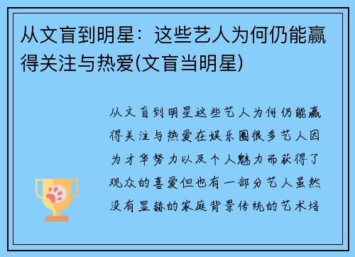 从文盲到明星：这些艺人为何仍能赢得关注与热爱(文盲当明星)