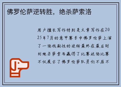 佛罗伦萨逆转胜，绝杀萨索洛