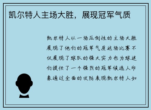 凯尔特人主场大胜，展现冠军气质