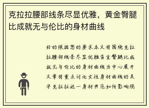 克拉拉腰部线条尽显优雅，黄金臀腿比成就无与伦比的身材曲线