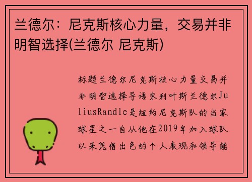 兰德尔：尼克斯核心力量，交易并非明智选择(兰德尔 尼克斯)