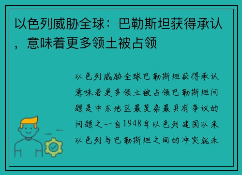 以色列威胁全球：巴勒斯坦获得承认，意味着更多领土被占领