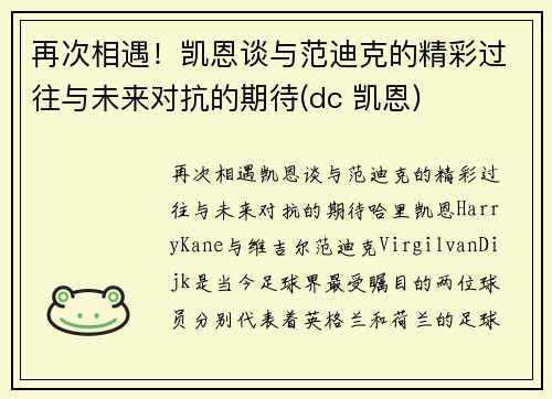 再次相遇！凯恩谈与范迪克的精彩过往与未来对抗的期待(dc 凯恩)