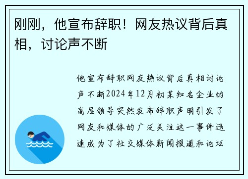 刚刚，他宣布辞职！网友热议背后真相，讨论声不断