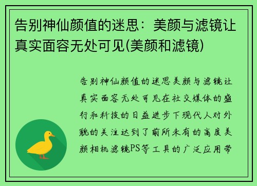 告别神仙颜值的迷思：美颜与滤镜让真实面容无处可见(美颜和滤镜)