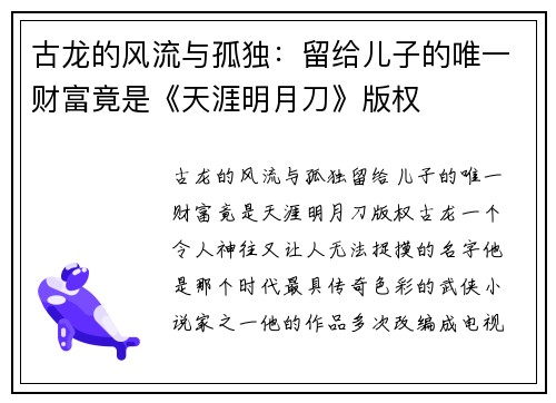 古龙的风流与孤独：留给儿子的唯一财富竟是《天涯明月刀》版权