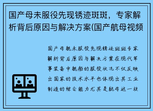 国产母未服役先现锈迹斑斑，专家解析背后原因与解决方案(国产航母视频在线观看)