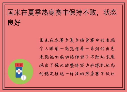 国米在夏季热身赛中保持不败，状态良好