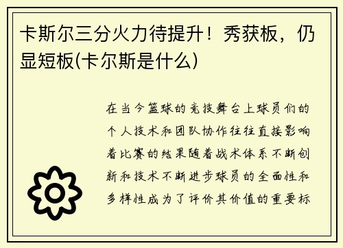 卡斯尔三分火力待提升！秀获板，仍显短板(卡尔斯是什么)