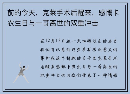 前的今天，克莱手术后醒来，感慨卡农生日与一哥离世的双重冲击