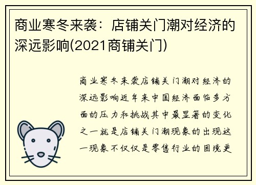 商业寒冬来袭：店铺关门潮对经济的深远影响(2021商铺关门)