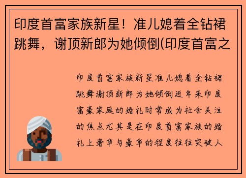 印度首富家族新星！准儿媳着全钻裙跳舞，谢顶新郎为她倾倒(印度首富之子)