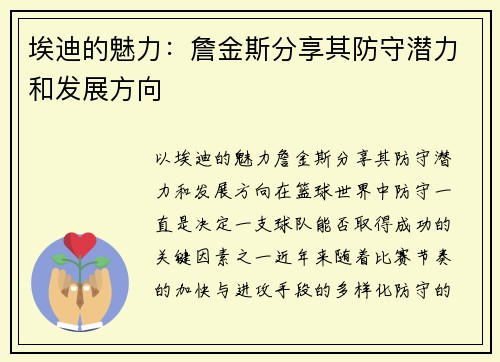 埃迪的魅力：詹金斯分享其防守潜力和发展方向