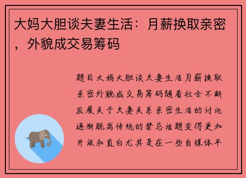 大妈大胆谈夫妻生活：月薪换取亲密，外貌成交易筹码