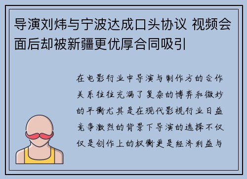 导演刘炜与宁波达成口头协议 视频会面后却被新疆更优厚合同吸引