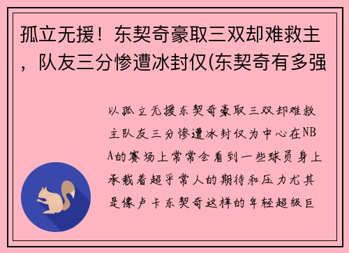 孤立无援！东契奇豪取三双却难救主，队友三分惨遭冰封仅(东契奇有多强)