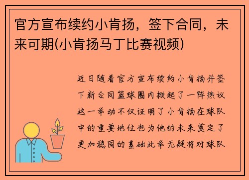 官方宣布续约小肯扬，签下合同，未来可期(小肯扬马丁比赛视频)
