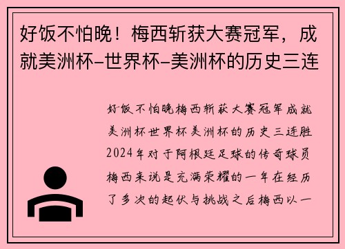好饭不怕晚！梅西斩获大赛冠军，成就美洲杯-世界杯-美洲杯的历史三连胜