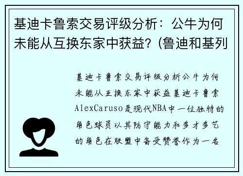 基迪卡鲁索交易评级分析：公牛为何未能从互换东家中获益？(鲁迪和基列奴)