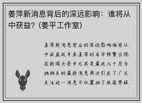 姜萍新消息背后的深远影响：谁将从中获益？(姜平工作室)
