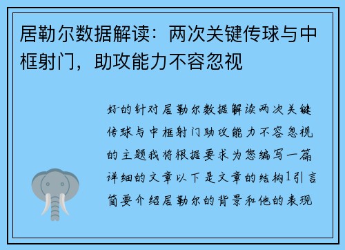 居勒尔数据解读：两次关键传球与中框射门，助攻能力不容忽视