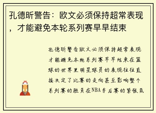 孔德昕警告：欧文必须保持超常表现，才能避免本轮系列赛早早结束