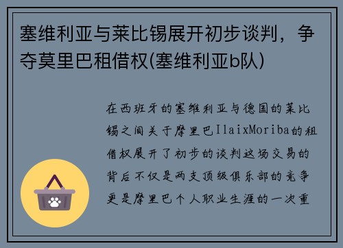 塞维利亚与莱比锡展开初步谈判，争夺莫里巴租借权(塞维利亚b队)