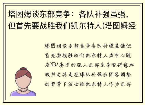 塔图姆谈东部竞争：各队补强虽强，但首先要战胜我们凯尔特人(塔图姆经典比赛)