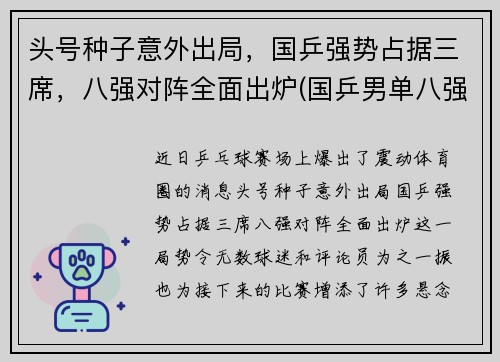 头号种子意外出局，国乒强势占据三席，八强对阵全面出炉(国乒男单八强)