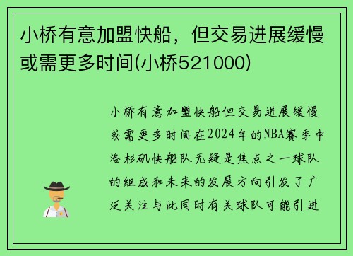 小桥有意加盟快船，但交易进展缓慢或需更多时间(小桥521000)