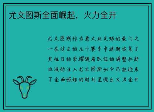 尤文图斯全面崛起，火力全开