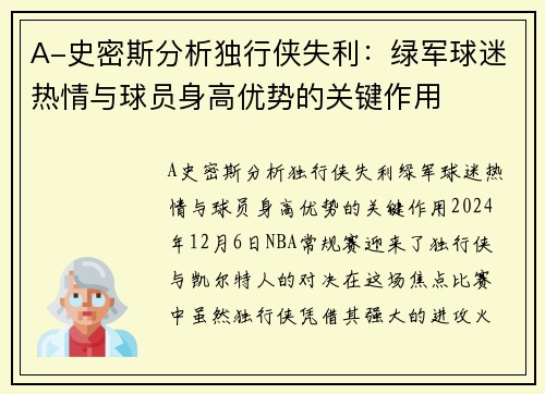 A-史密斯分析独行侠失利：绿军球迷热情与球员身高优势的关键作用