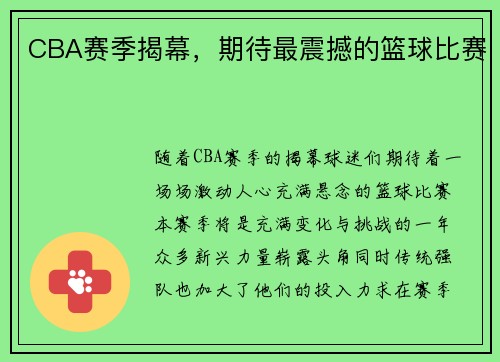 CBA赛季揭幕，期待最震撼的篮球比赛