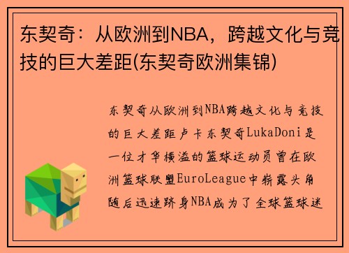 东契奇：从欧洲到NBA，跨越文化与竞技的巨大差距(东契奇欧洲集锦)