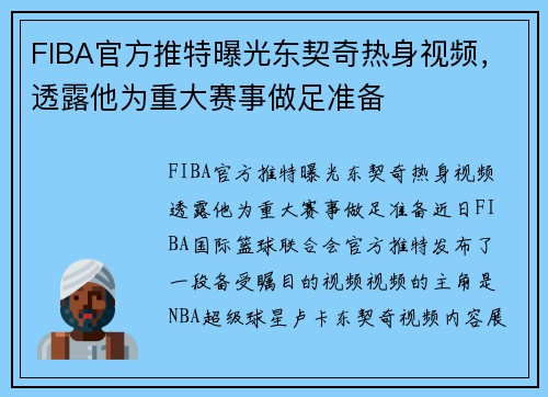 FIBA官方推特曝光东契奇热身视频，透露他为重大赛事做足准备