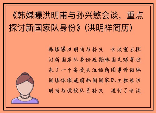 《韩媒曝洪明甫与孙兴慜会谈，重点探讨新国家队身份》(洪明祥简历)