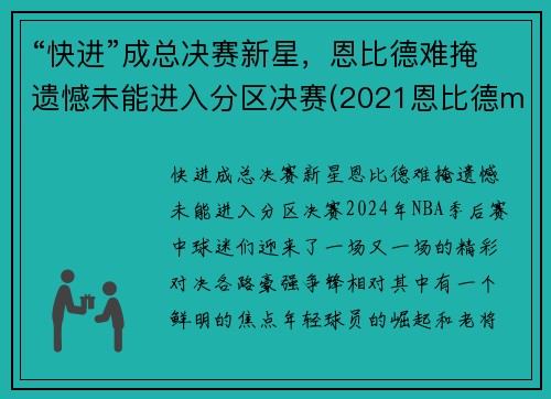 “快进”成总决赛新星，恩比德难掩遗憾未能进入分区决赛(2021恩比德mvp)