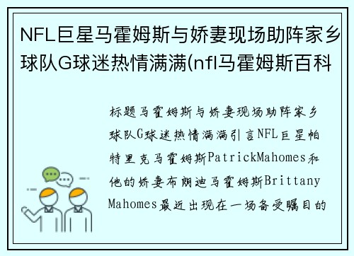 NFL巨星马霍姆斯与娇妻现场助阵家乡球队G球迷热情满满(nfl马霍姆斯百科)