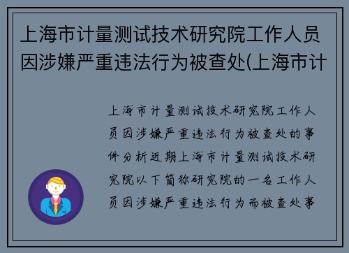 上海市计量测试技术研究院工作人员因涉嫌严重违法行为被查处(上海市计量检测技术研究院)